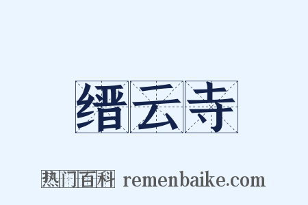 缙云寺是什么意思的图片